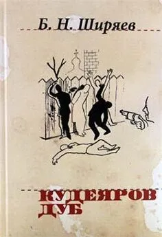 Борис Ширяев - Кудеяров дуб