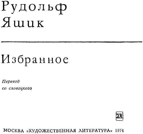 РУДОЛЬФ ЯШИК Существует выражение проснуться знаменитым Казалось бы оно - фото 4