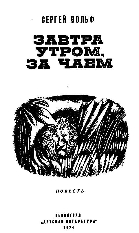 Перед вами новая книга писателя Сергея Вольфа Это повесть о будущем о школе - фото 2