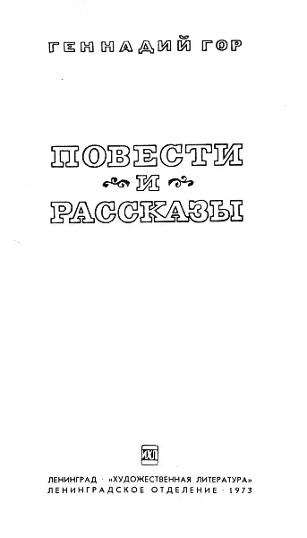 Творчество Геннадия Гора 1 Форма выражения манера или стиль у настоящего - фото 1