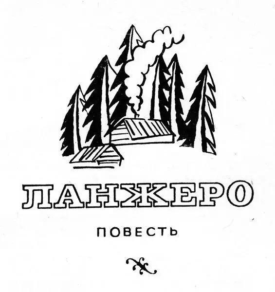 Часть первая Глава первая Когда Ланжеро был маленьким мать качала его мать - фото 4