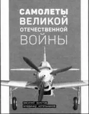 Новая книга Самолеты Великой Отечественной войны Авторы Василий Золотов и - фото 8
