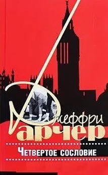 Джеффри Арчер - Четвертое сословие