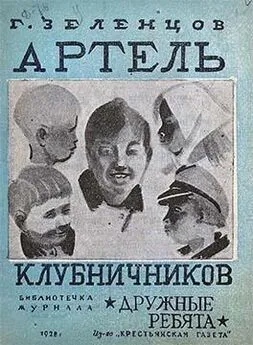 Георгий Зеленцов - Артель клубничников