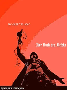 Григорий Гончаров - Бункер 'BS-800'/ der Fluch des Reichs.