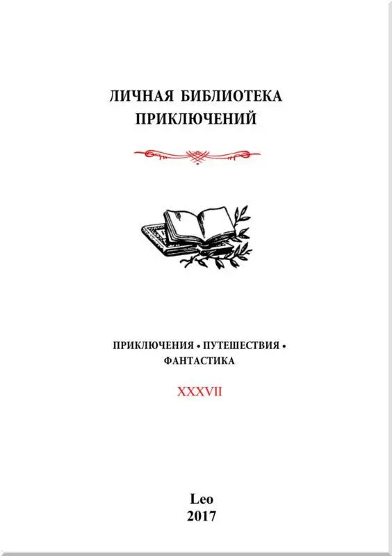 От автора Помещенные в этой книге три рассказа несмотря на различие сюжетов - фото 1