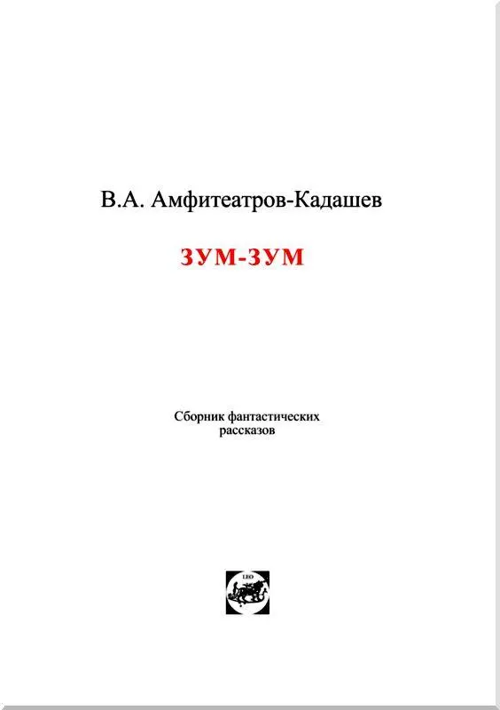 От автора Помещенные в этой книге три рассказа несмотря на различие сюжетов - фото 2