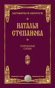 Наталья Степанова - Сохранные слова