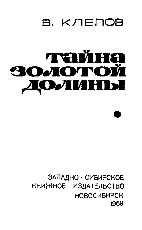 Описание удивительных похождений Васьки Молокоедова Димки Кожедубова и Левки - фото 1