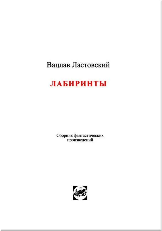 ЛАБИРИНТЫ I Уже несколько лет у меня стало обычаем выезжать на неделюдве в - фото 2