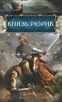 Василий Седугин - Князь Рюрик