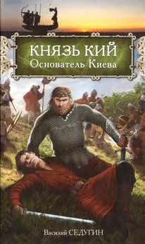 Василий Седугин - Князь Кий: Основатель Киева