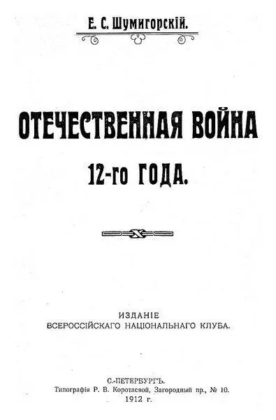 Евгений Шумигорский Отечественная война 1812го года I Причины войны Со - фото 1