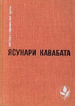 Ясунари Кавабата - Избранное: Тысячекрылый журавль. Снежная страна. Новеллы. Рассказы. Эссе