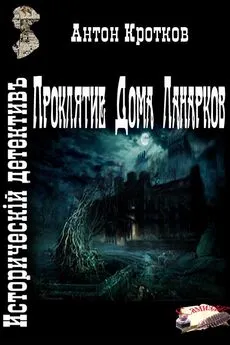 Антон - Проклятие Дома Ланарков