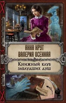 Анна Крут - Книжный клуб заблудших душ