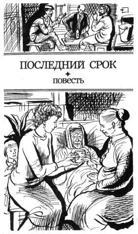 1 Старуха Анна лежала на узкой железной кровати возле русской печки и - фото 6