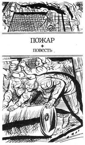 Горит село горит родное Из народной песни 1 И прежде чувствовал Иван - фото 16