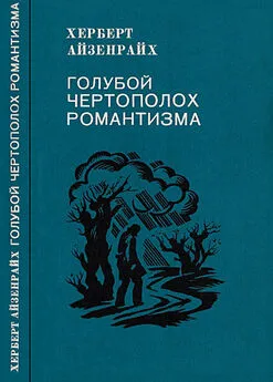 Герберт Айзенрайх - Голубой чертополох романтизма