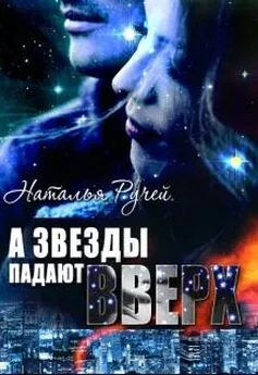 Наталья Ручей - А звезды падают вверх