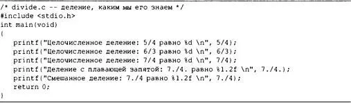 В листинге 56 представлен случай смешанных типов когда значение с плавающей - фото 120
