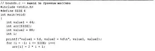 Массивы и указатели 375 Компилятор не проверяет допустимость индексов В - фото 278