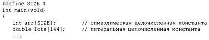 Что еще разрешено До выхода стандарта С99 при объявлении массива в квадратных - фото 281