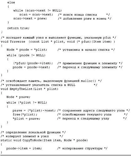 Замечания по поводу программы С файлом listс связано много интересных - фото 549