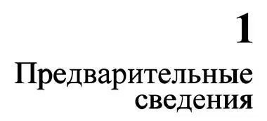 ЭТОЙ ГЛАВЕ Возможности и история создания языка С Действия которые - фото 8