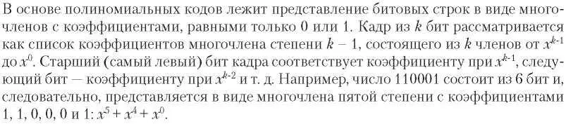 С данными многочленами осуществляются арифметические действия по модулю 2 в - фото 112