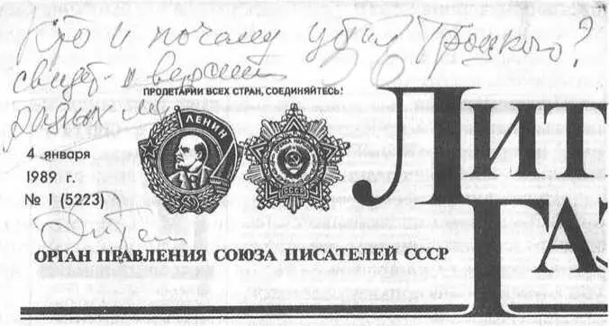 Надпись на Литературной газете рукой Музы Малиновской Глава IV - фото 40