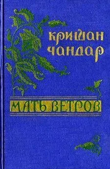 Кришан Чандар - Мать ветров: рассказы