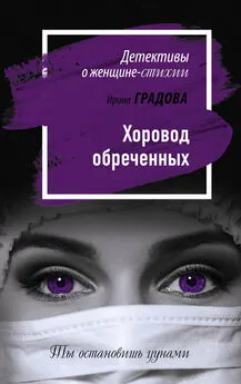 Ирина Градова - Хоровод обреченных