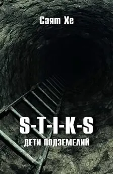 Саят Хе - S-T-I-K-S. Дети подземелий