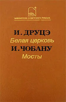 Ион Друцэ - Белая церковь. Мосты