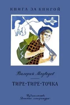 Валерий Медведев - Тире-тире-точка. Повесть и рассказы