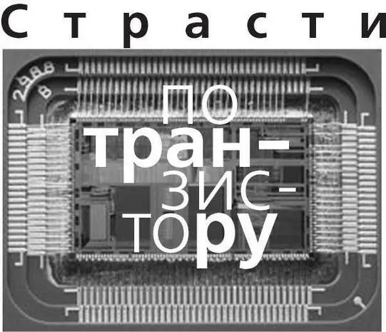 Окончание Начало в 11 за 2008 год Часть вторая После того как Шокли - фото 72
