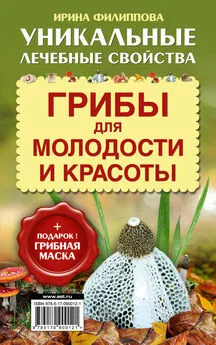 Ирина Филиппова - Грибы для молодости и красоты