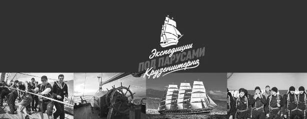 Михаил Кожухов Михаил Новиков капитаннаставник барка Крузенштерн Если - фото 140