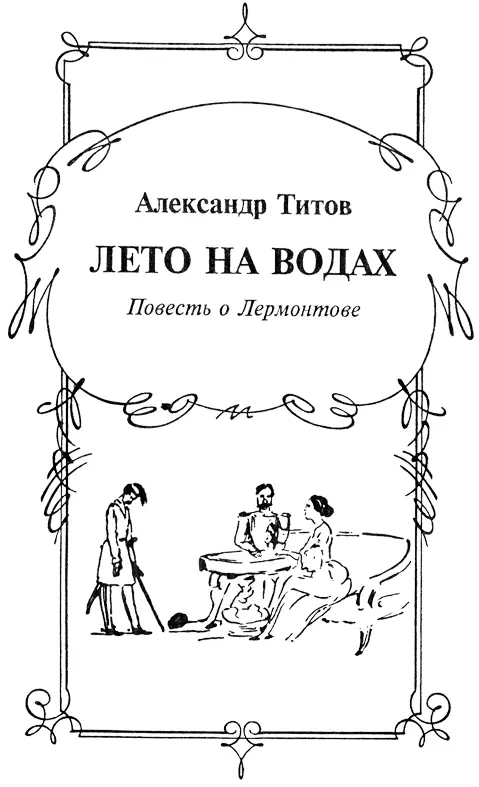 Александр Титов ЛЕТО НА ВОДАХ 1 еда никогда не приходит одна Судьба - фото 5