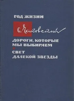 Александр Чаковский - Год жизни. Дороги, которые мы выбираем. Свет далекой звезды