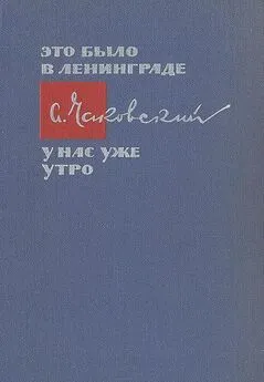 Александр Чаковский - Это было в Ленинграде. У нас уже утро