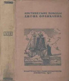 Николай Урванцев - Арктические походы Джона Франклина