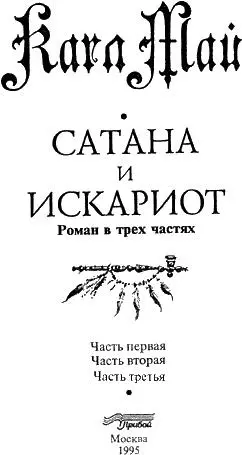 ЧАСТЬ ПЕРВАЯ Глава первая В СОНОРЕ Если бы ктонибудь мен - фото 4