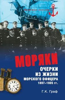 Гаральд Граф - Моряки. Очерки из жизни морского офицера 1897-1905 гг.