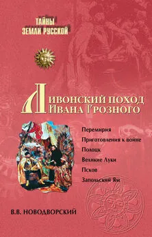 Витольд Новодворский - Ливонский поход Ивана Грозного