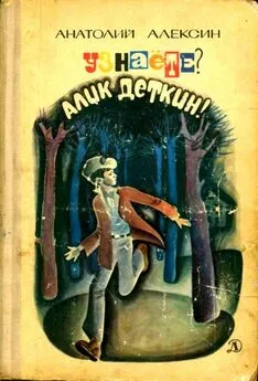 Анатолий Алексин - Узнаёте? Алик Деткин