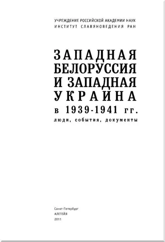 ОТ РЕДАКТОРОВ Настоящий сборник является итогом работы международной научной - фото 1