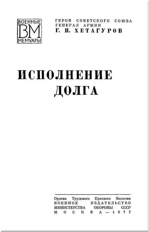 НА ДАЛЬНЕВОСТОЧНЫХ РУБЕЖАХ За плечами у меня пятьдесят пять лет армейской - фото 2