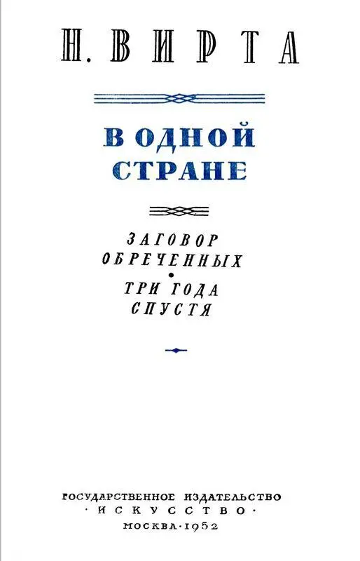 Заговор обреченных Драма в 4х действиях Действующие лица ГаннаЛ и хта - фото 1